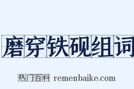 磨穿铁砚组词是什么意思的图片